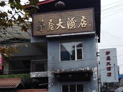 -茅屋大酒店