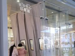 -长沙悦方ID MALL