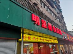 门面-明呈黄鱼面馆(斜土路店)