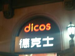 门面-德克士(北京站店)