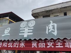 门面-龙门李家三旦羊肉汤馆
