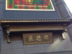 iphone_upload_pic-采芝斋(延安路店)