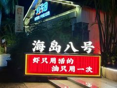 -海岛八号龙虾烧烤田鸡(蓝天路总店)