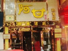 -阿甘酒家(桂青路店)