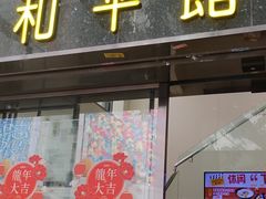 -和平馆·地道港澳茶餐厅(西门口店)