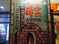 -砖窑古早味怀旧餐厅