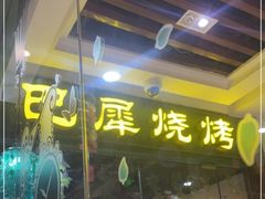 门面-巴犀烧烤(新崇光店)