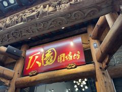 -仄园围炉坊·牛肉火锅·汕头卤水火锅(蛇口店)