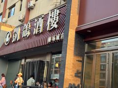 -凯鸽酒楼(操场城店)