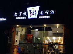 -牛吃草牛杂面(天一店)