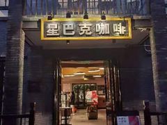 门面-星巴克臻选(成都宽窄巷子店)
