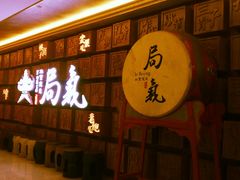 -局气 烤鸭·北京菜(光华路店)