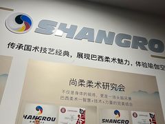 -尚柔巴西柔术馆