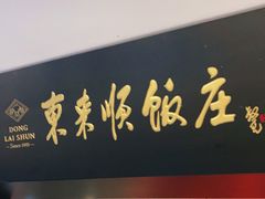 门面-东来顺饭庄(五道口店)