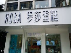门面-罗莎蛋糕(钱江店)