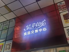 -紫荆城食品交易中心(华强北店)