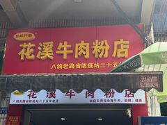 -花溪牛肉粉(八鸽岩店)