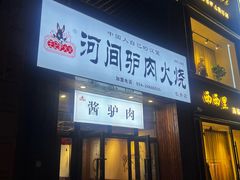 -王记驴火河间驴肉火烧(长青店)
