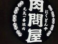 -肉问屋·元气一番烧肉(北京总店)