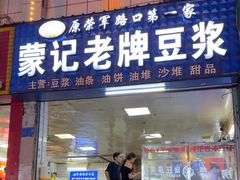 -蒙记老牌豆浆