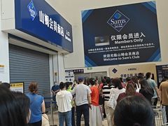 -山姆会员商店(南昌店)