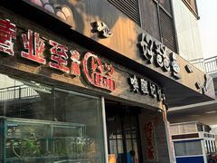 -好爸爸(外滩店)