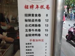 -张果佬年糕卷(科巷店)