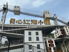 -美心红酒小镇游乐园