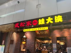 门面-武松家(丰益桥店)