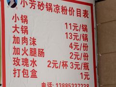 -小芳砂锅凉粉(总店)