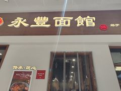 店铺门面-永丰面馆(汉口路店)