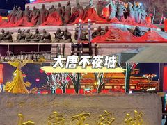 -大唐不夜城