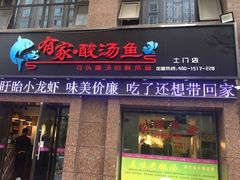 门面-有家·酸汤鱼(土门店)