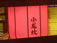 -小龙坎火锅(全球总店)