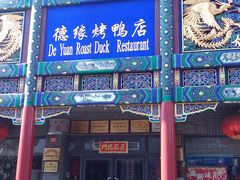 门面-德缘烤鸭店(大栅栏店)