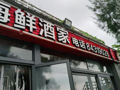 -鹏城人家海鲜酒家·23年老字号(较场尾店)