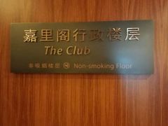 -上海浦东嘉里大酒店