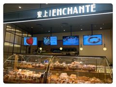 面包甜点陈列柜-安上烘焙 ENCHANTE(世纪汇店)