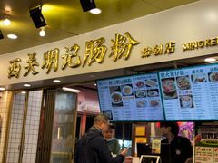 -西关明记肠粉(荔枝湾店)