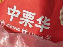 -中栗华栗子(鞍山道店)