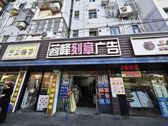 -吸金商物·蓉峰刻章·门头制作·图文广告