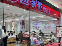 -喜家德虾仁水饺(青岛永旺东部店)