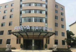 -弗蕾亚·和月月子调理院(东湖店)