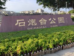 -石炮台公园