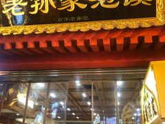 门面-毅祥斋老孙家泡馍(北院门鼓楼店)