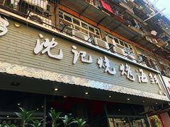 门面-沈记烧烤海鲜(江汉二路店)