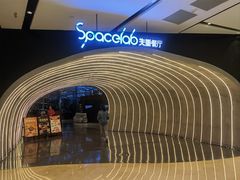 -SPACELAB失重餐厅(世纪汇店)