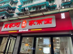 门面-肖家河家常面(肖家河北街店)