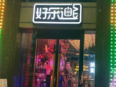 -好乐迪KTV(金钻店)