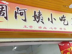 门面-周阿姨小吃店